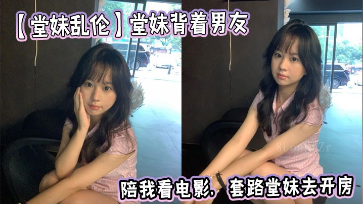 兄妹乱伦 堂妹背男友看电影诱开房