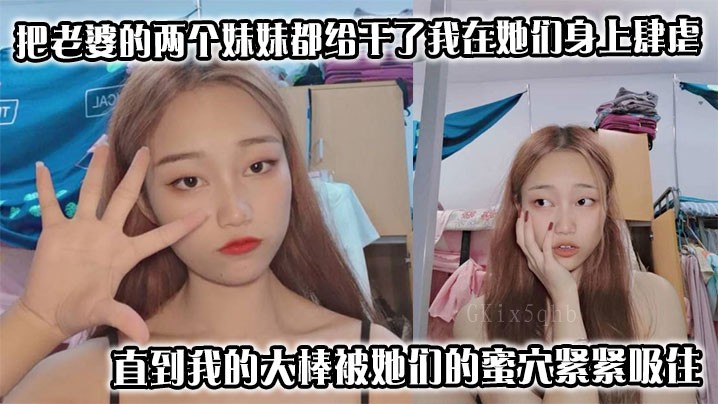 老婆妹妹家庭乱伦事若发现