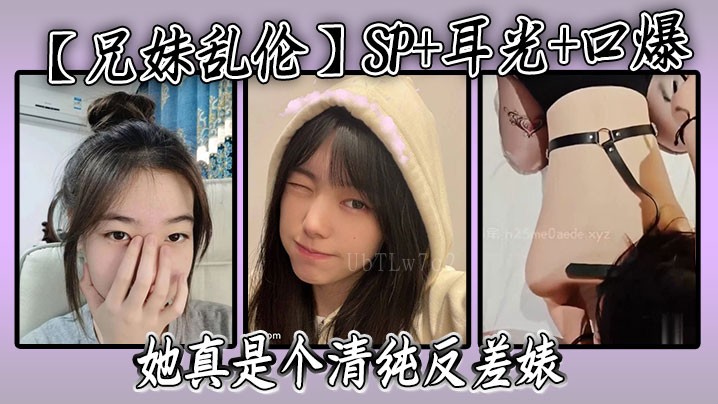 兄妹乱伦反差婊，妹妹口爆不纯洁