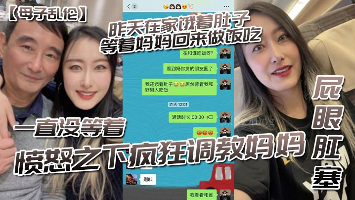 母子乱伦 昨晚等饭怒调教妈妈屁眼肛塞