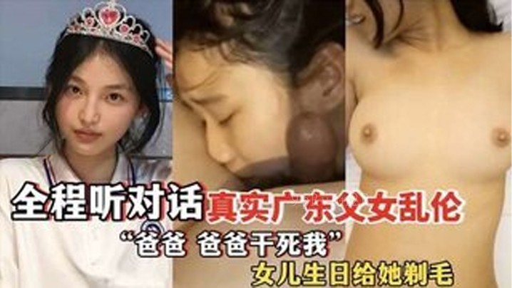 父女乱伦，父送酒剃毛庆生