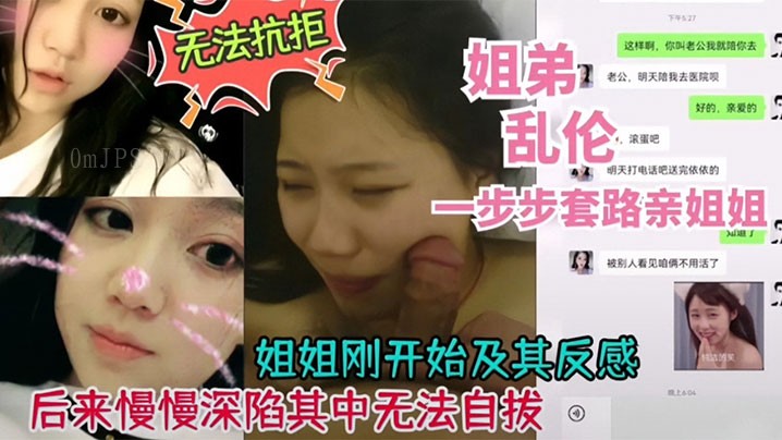 姐弟乱伦 姐姐起初反感