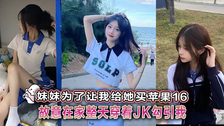 兄妹乱伦妹妹勾引买苹果16