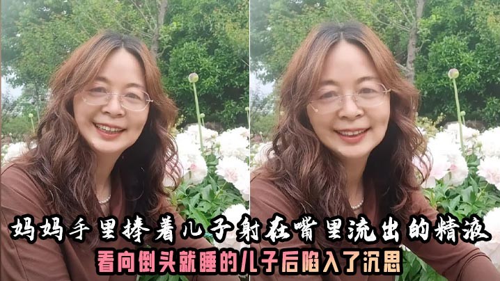 母子乱伦，妈妈奶子大，儿子射液沉睡沉思