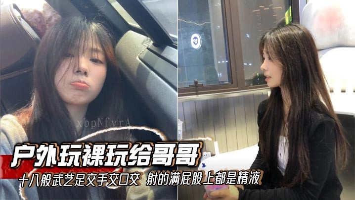 兄妹乱伦户外游戏多 足手口交十八般武艺