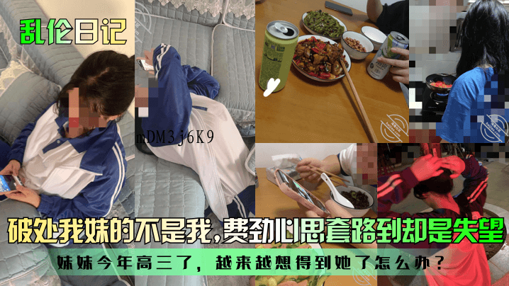兄妹乱伦日记澄清非我妹破处，妹妹高三