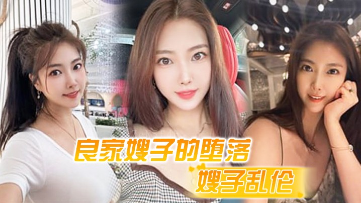 家庭乱伦事件 良家嫂子堕落床上三次干喷潮