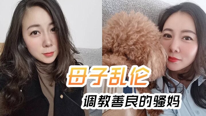 母子乱伦调教骚妈边聊骚强迫内射全程对白淫荡