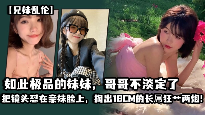 国产乱伦兄妹乱伦兄妹乱伦狂艹妹妹