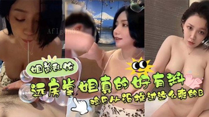 姐弟乱伦狂抽堂姐翘臀灌满溢出