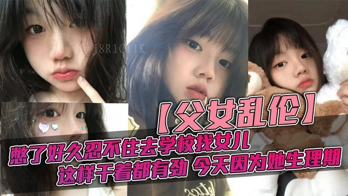 父女乱伦憋久忍不住寻女儿发现其打扮变