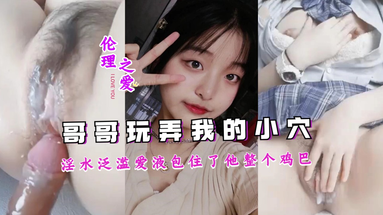 兄妹乱伦哥哥玩弄淫水泛滥