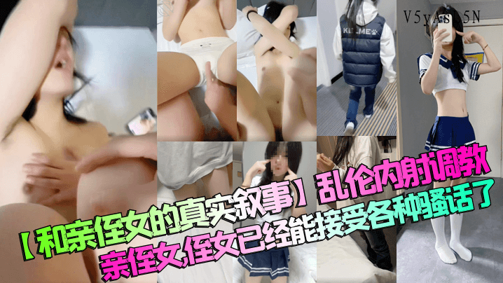 近亲乱伦叙事调教侄女能接受骚话