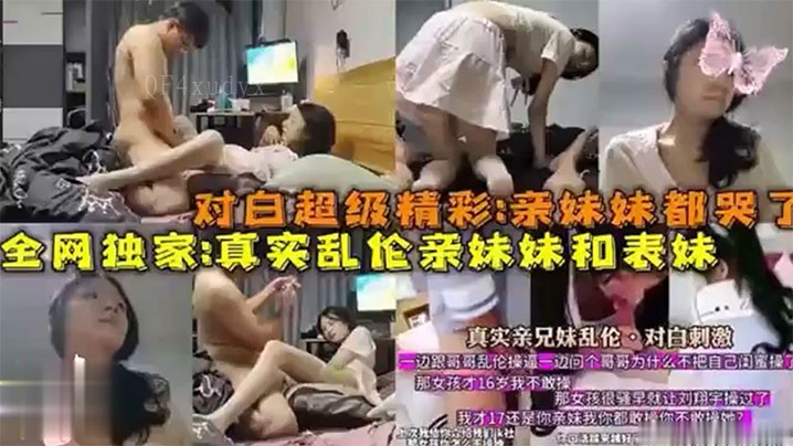 全网独爆兄妹乱伦实情亲妹妹表妹哭