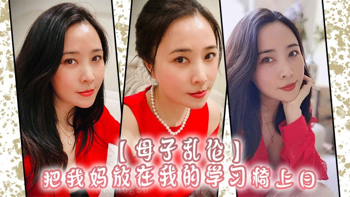 母子乱伦 母亲坐椅上对我有启蒙之意