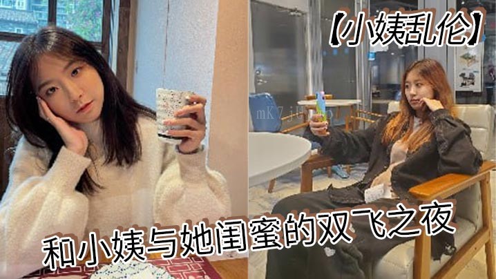 近亲乱伦，小姨闺蜜酒店情趣内衣叉开腿双飞