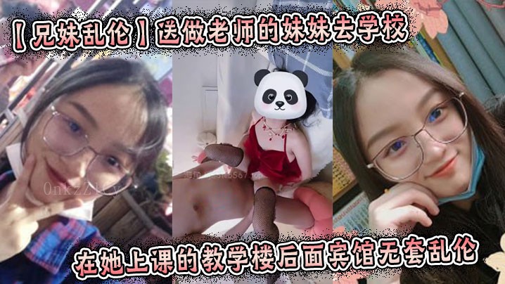 兄妹乱伦，妹妹去学校后宾馆无套乱伦。