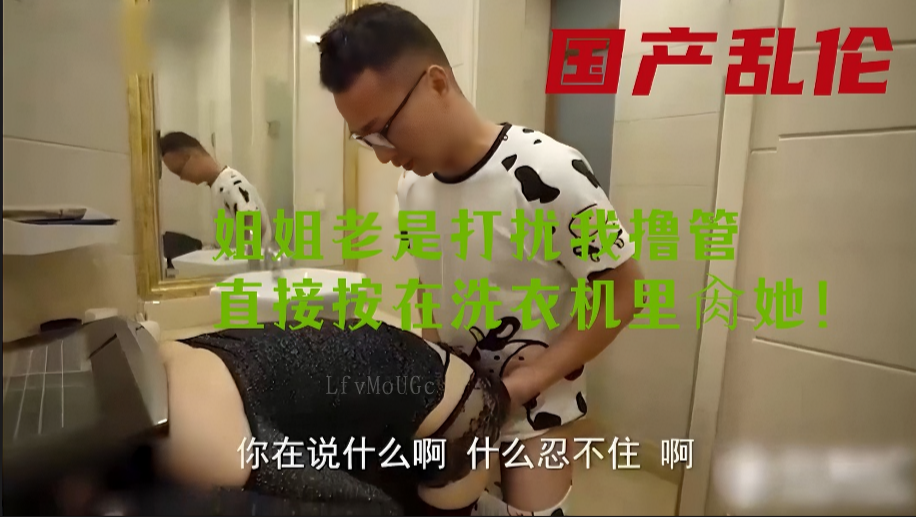 国产乱伦姐姐常扰我自慰