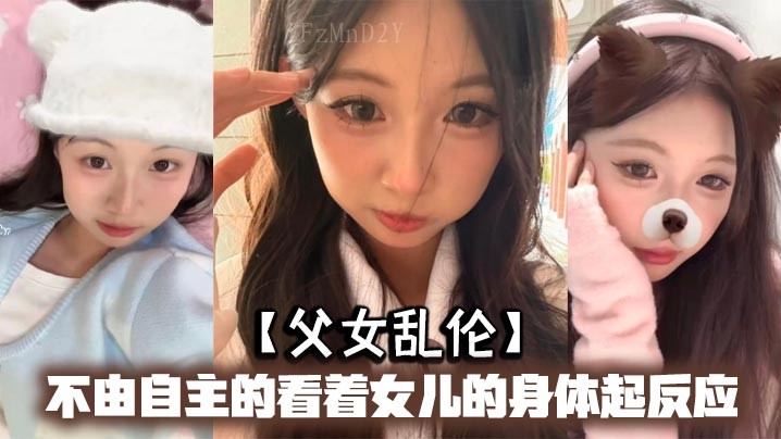 父女乱伦 父看女儿清凉睡衣裸露手机