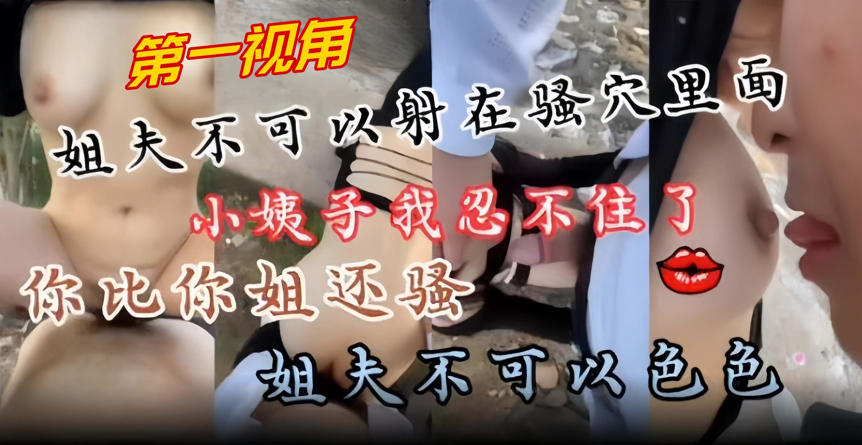 近亲乱伦家庭丑事第一视角，小姨子骚不可挡，情感爆发