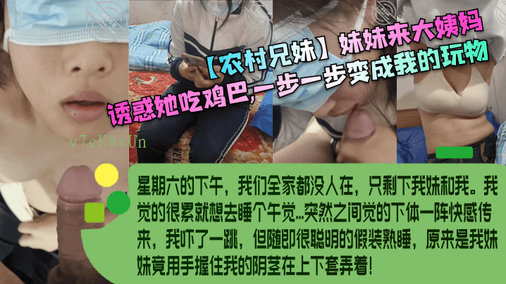 兄妹乱伦诱妹妹吃姨妈。