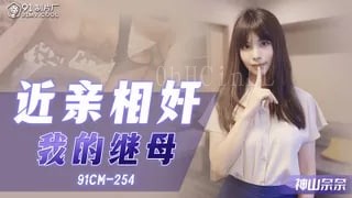 国产乱伦近亲奸继母1