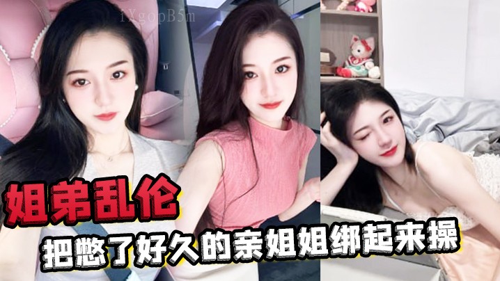 姐弟乱伦绑亲姐姐塞肛致下体失禁水流量大