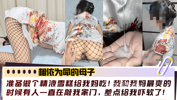 母子相依命 乱伦雪糕门敲时