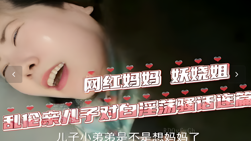 母子乱伦妖娆姐欲火难耐饥渴激情实录