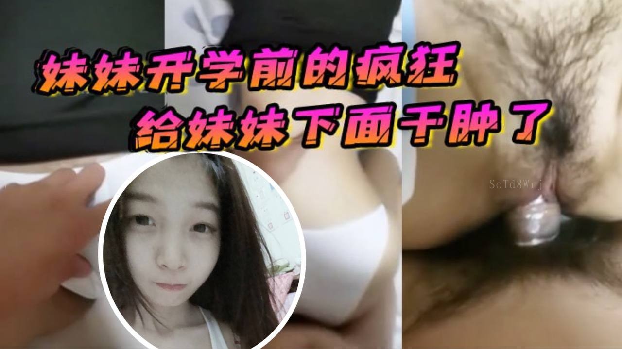 兄妹乱伦疯狂行为致妹妹私处干肿