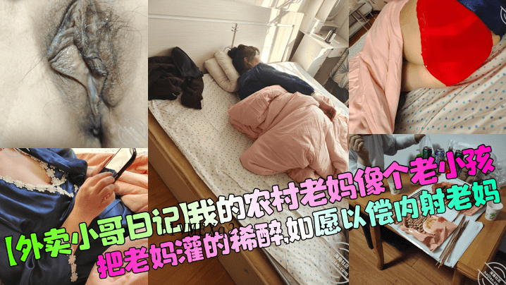 母子乱伦日记 农村老妈灌醉如愿内射