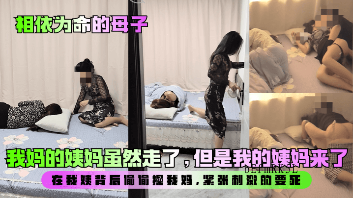 母子相依命 姨妈乱伦至亲