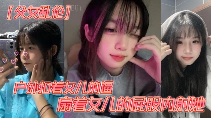 父女乱伦，强行侵犯女儿私处内射。