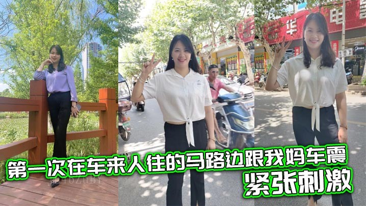 母子乱伦 首次在闹市街边车震
