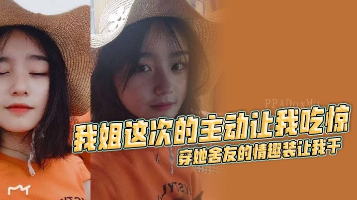 姐弟乱伦穿情趣装舍友衣让我干