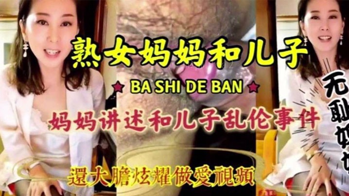 母子乱伦淫荡母子乱伦淫语连篇毁三观炫爱视频