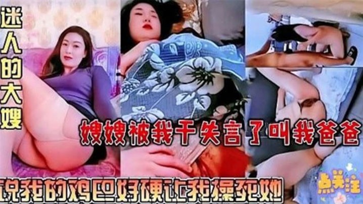 家庭乱伦事件嫂被我干失言称呼爸爸