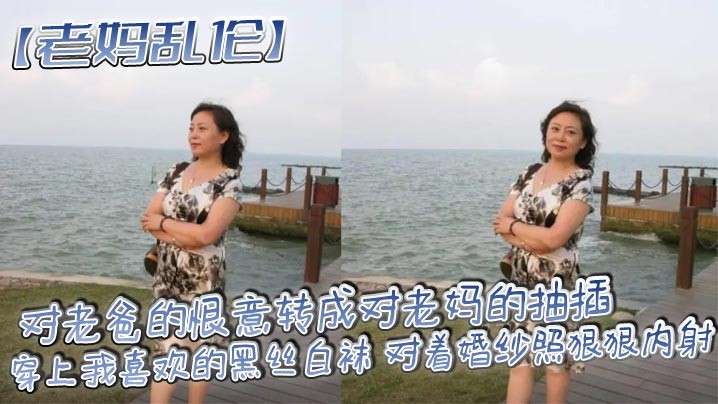 母子乱伦恨变抽插 黑丝白袜婚纱内射
