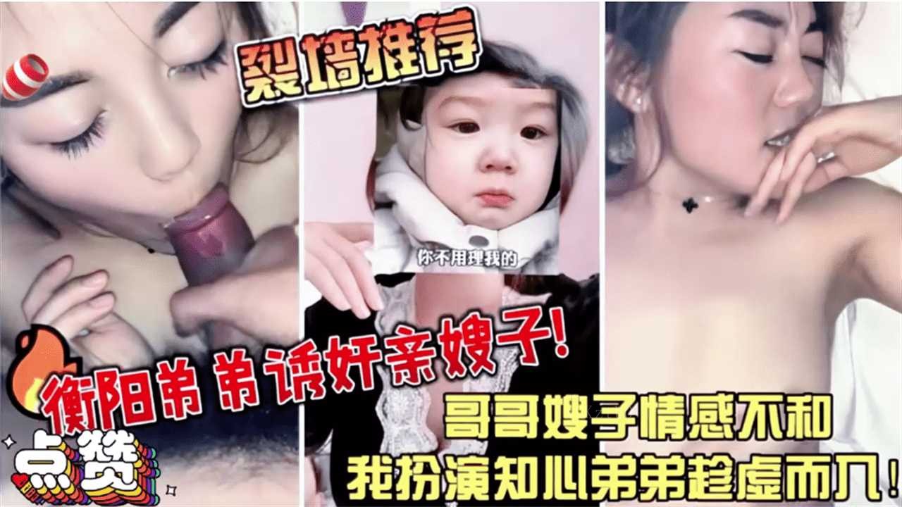 衡阳弟诱奸亲嫂哥嫂不合知心弟弟趁虚入家庭乱伦