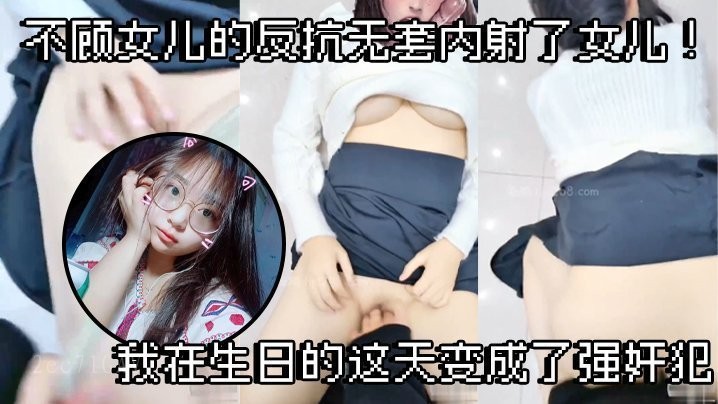 父女乱伦 强奸女儿反抗无套内射生日变犯