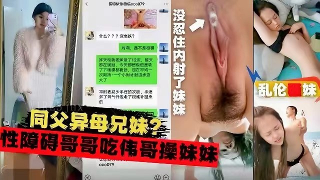 同父异母兄妹乱伦，性障碍哥哥服用伟哥侵犯妹妹
