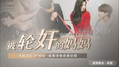 国产乱伦妈妈遭多名壮汉轮奸侵犯美熟女人妻