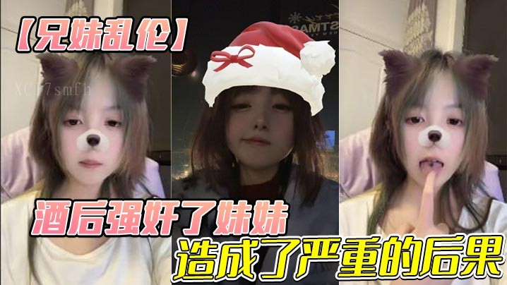 兄妹乱伦酒后强奸妹