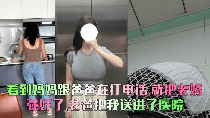 母子乱伦事件，爸爸送母子进医院