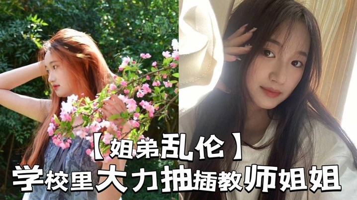 姐弟乱伦 校内性侵教师姐姐夹精液上课