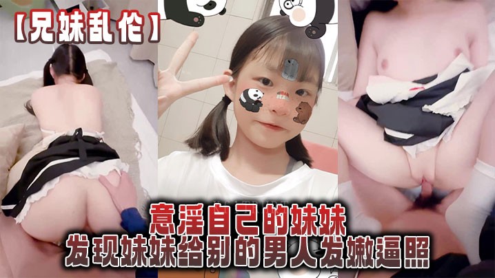 兄妹乱伦妹妹嫩逼绿帽感上头强迫内