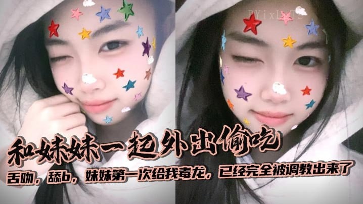 兄妹乱伦，外出偷吃亲密，妹妹初尝毒龙调教。