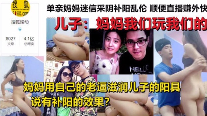 母子乱伦 亲妈迷信采阴补阳家中儿子直播操逼