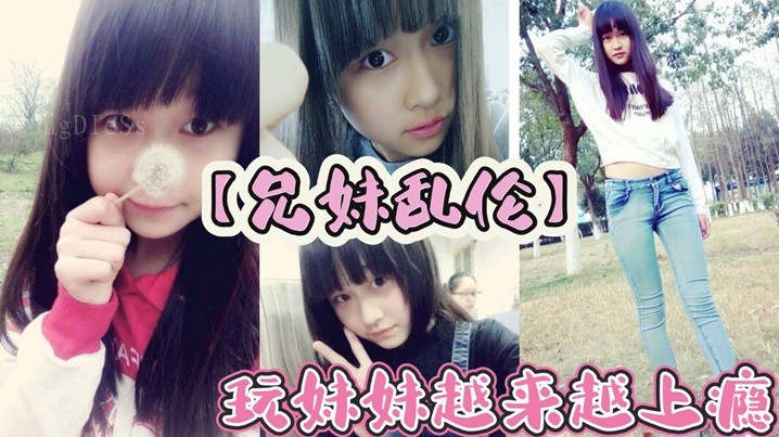 兄妹乱伦玩妹妹上瘾 买皮肤骗妹妹口交