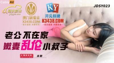 国产av 精东影业乱伦老公不在家妻叔乱伦小影